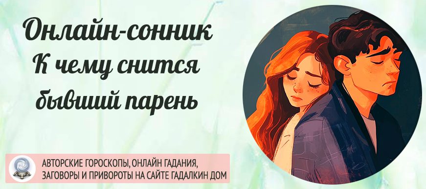 приснился бывший парень