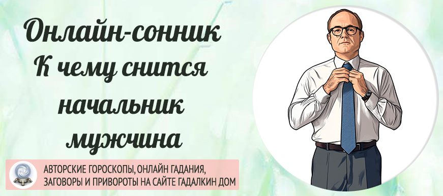 Сонник: к чему приснился начальник мужчина