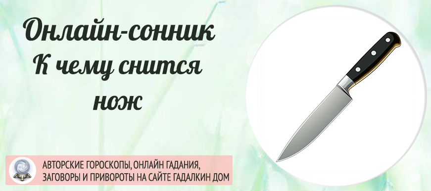 приснился нож