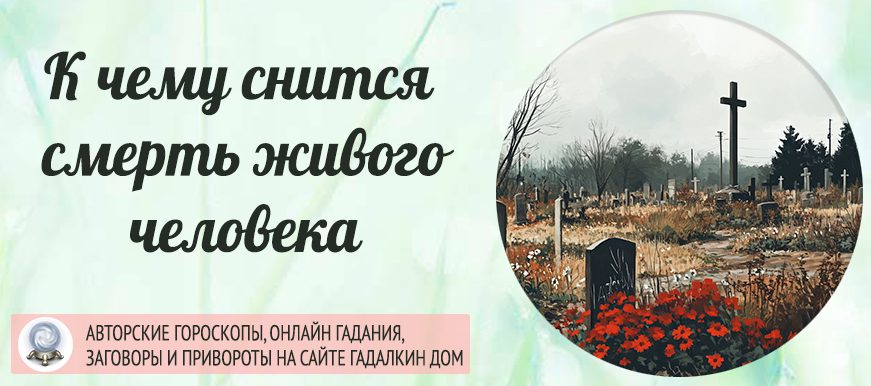 смерть живого человека