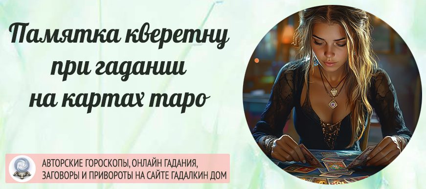 Гадание на картах Таро: памятка кверенту