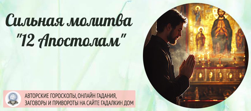 Сильная молитва "12 Апостолам"