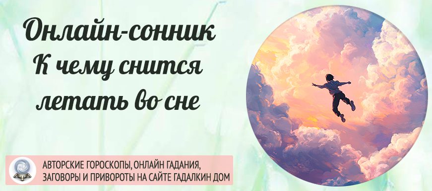 Сонник: летать
