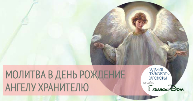 молитва ангелу хранителю в день рождения которая читается раз в год