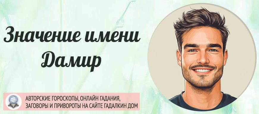 Имя Дамир