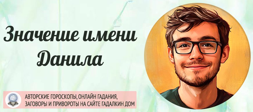 Имя Данила