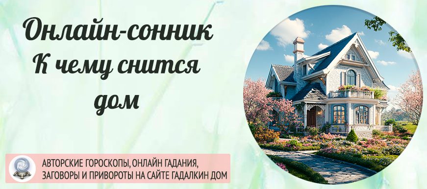 Что означают увидеть дом во сне
