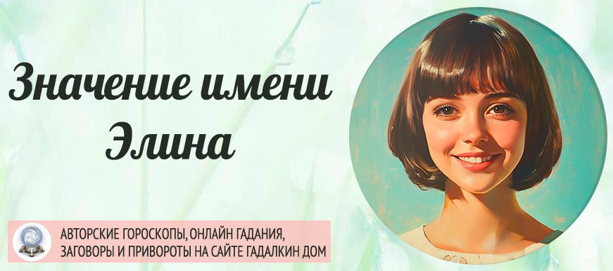 Имя Элина