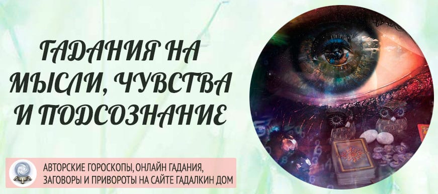 Гадание на таро его мысли чувства. Гадания на любимого человека мысли чувства подсознание. Мысли чувства подсознание гадание онлайн. Гадание онлайн что в мыслях у человека. Гадания на мысли человека.