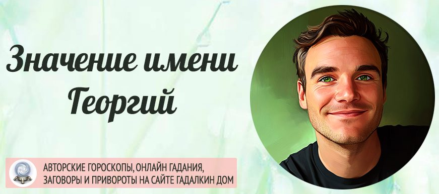 Имя Георгий
