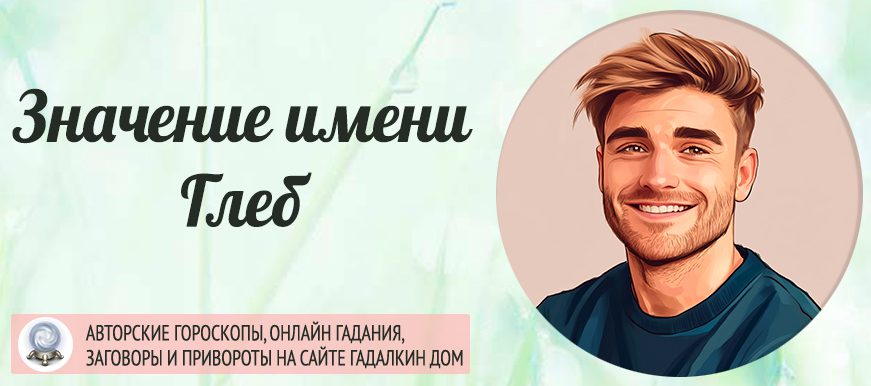 Имя Глеб