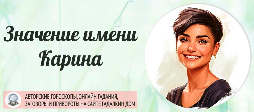 Имя Карина
