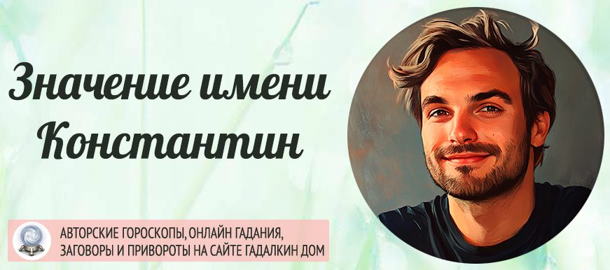 Имя Константин