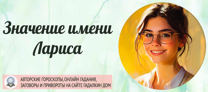 Имя Лариса