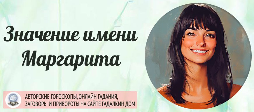 Имя Маргарита