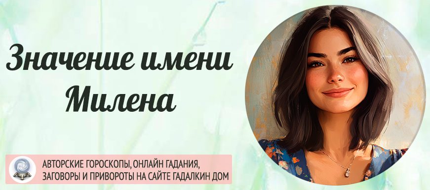 Имя Милена
