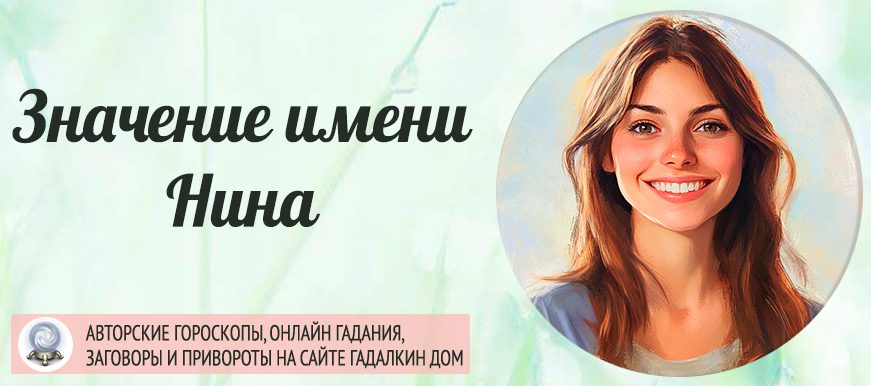 Имя Нина