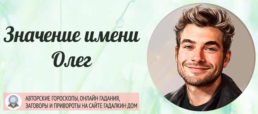 Имя Олег