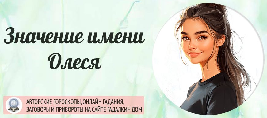 Имя Олеся