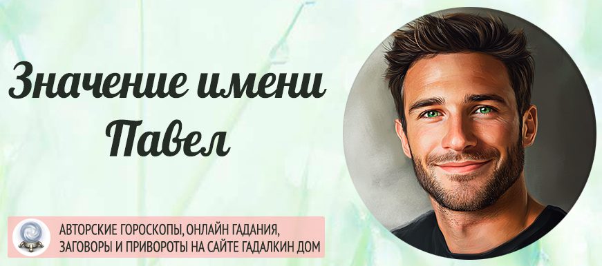 Имя Паша