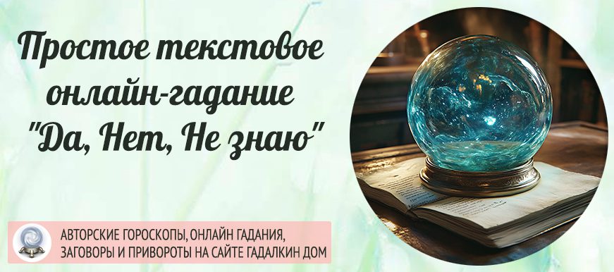 Простое и точное гадание с простыми ответами: "да", "нет"