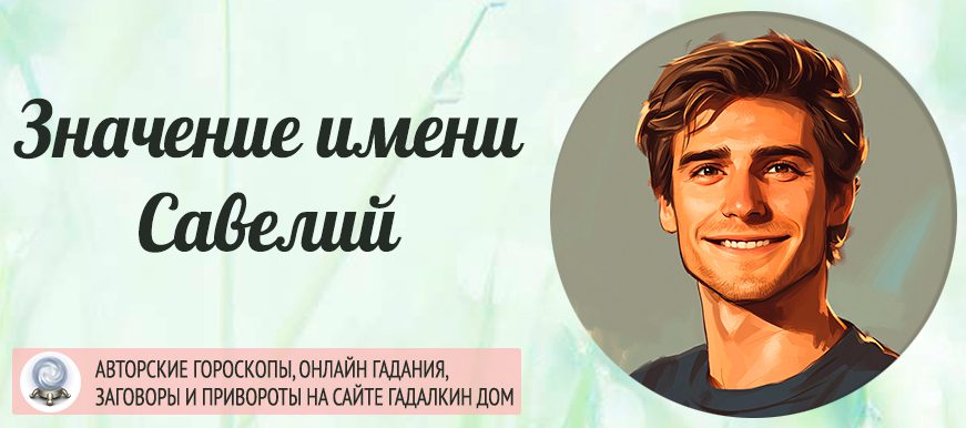 Имя Савелий