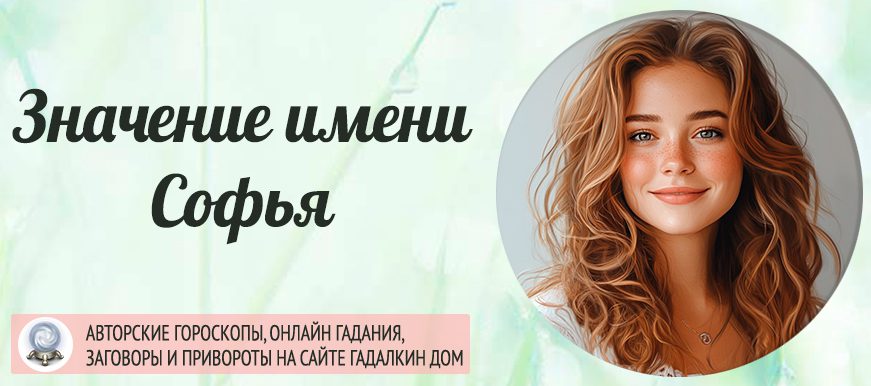 Имя Софья