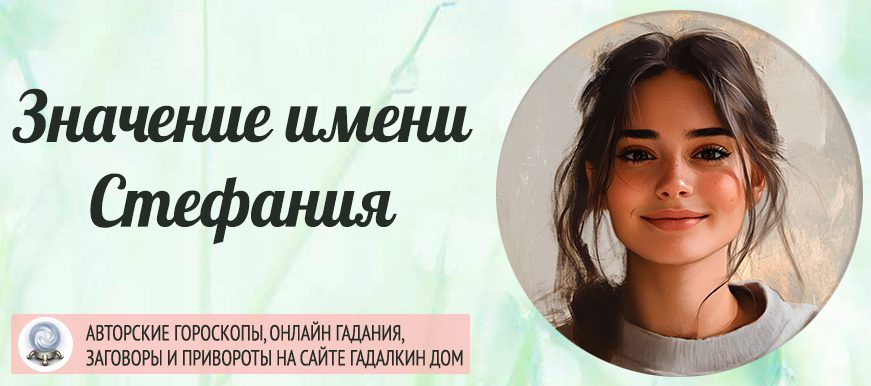 Имя Стефания