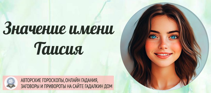 Имя Таисия