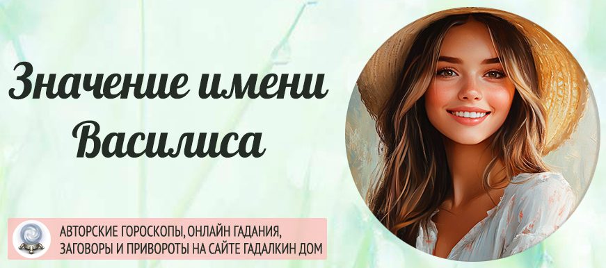 Имя Василиса