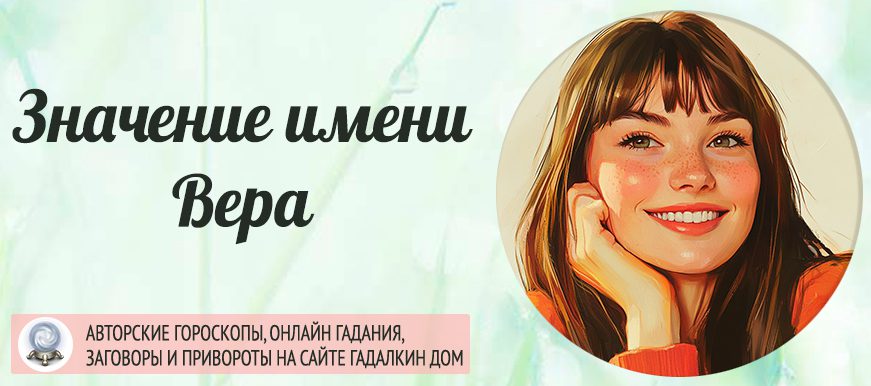 Имя Вера