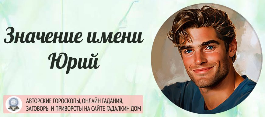 Имя Юрий