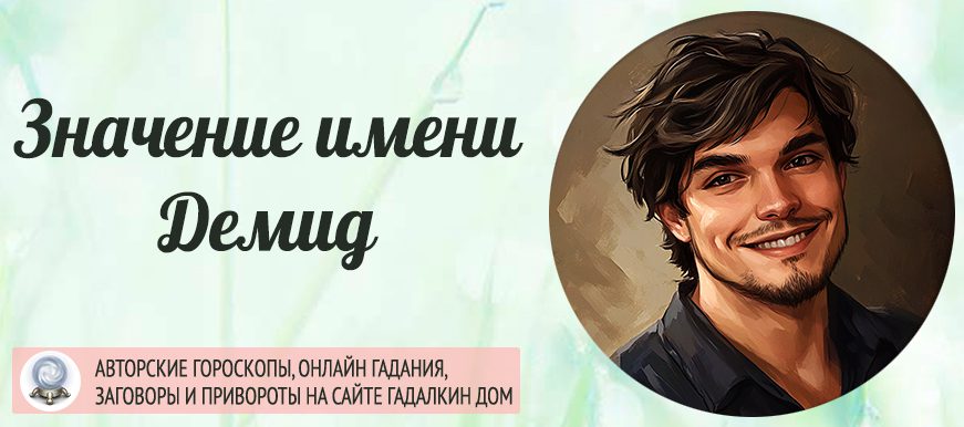 Имя Демид