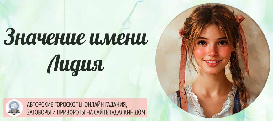 Имя Лидия