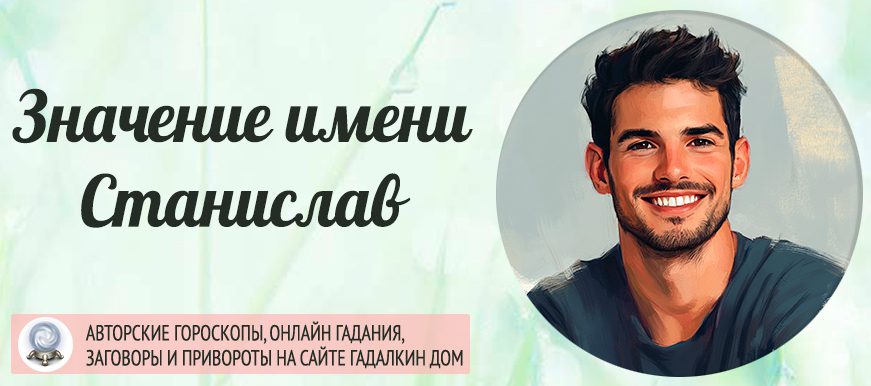 Имя Станислав