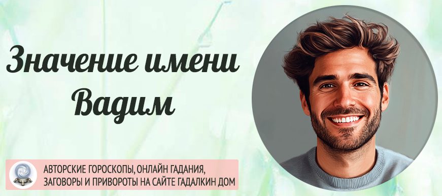 Имя Вадим:
