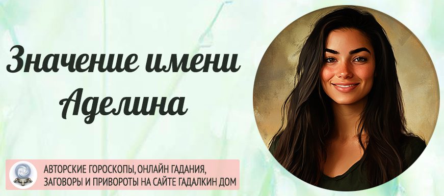 Имя Аделина