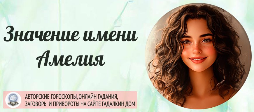 Имя Амелия