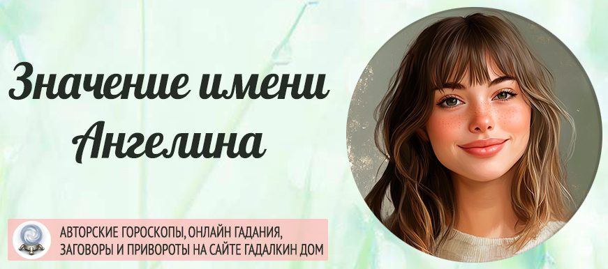 Имя Ангелина