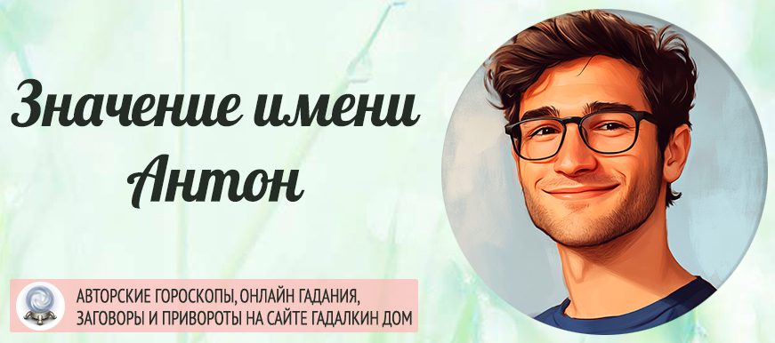 Имя Антон