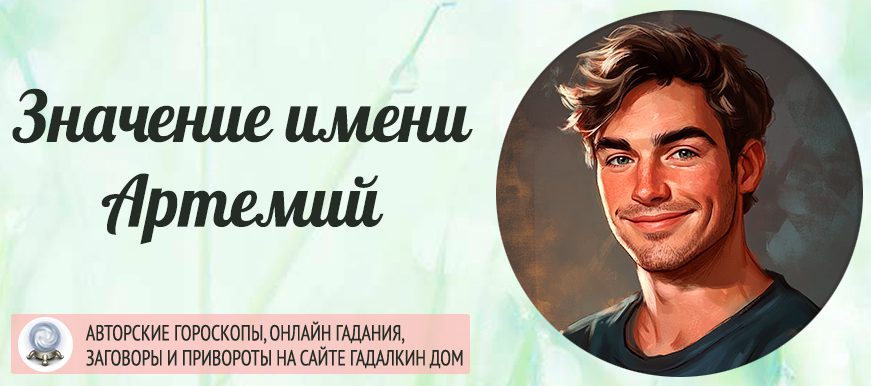 Имя Артемий