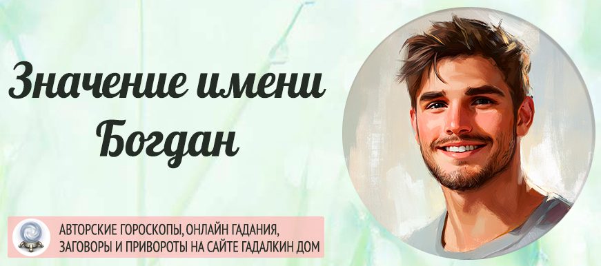 Имя Богдан