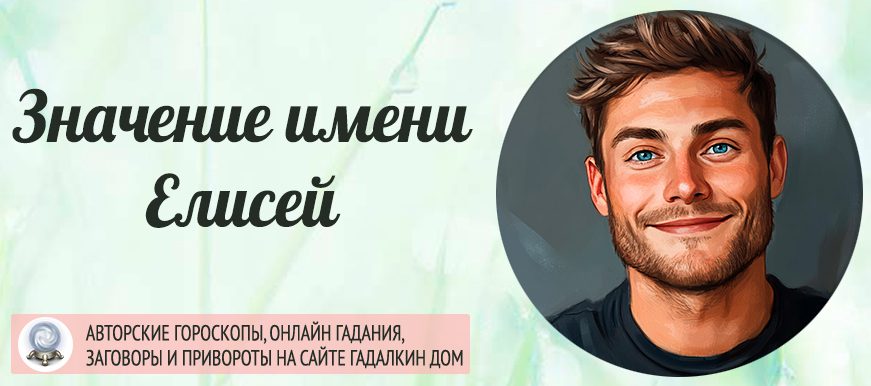 Имя Елисей