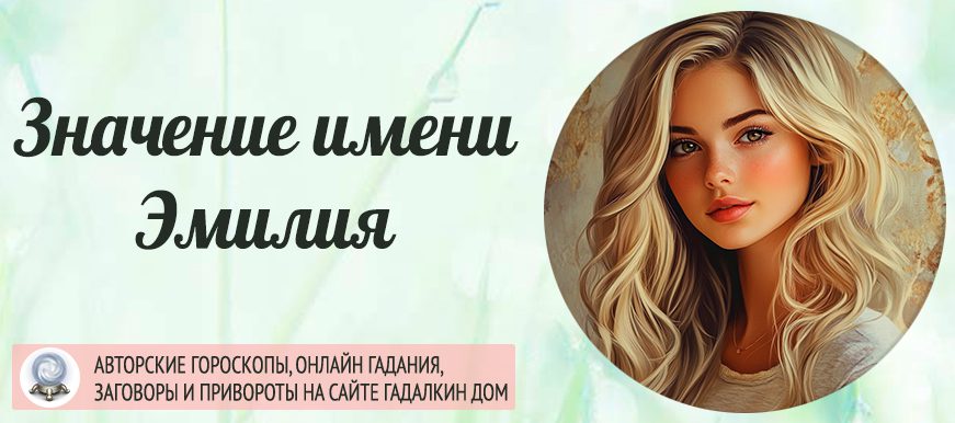 Имя Эмилия