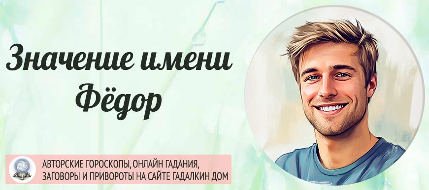 Имя Фёдор
