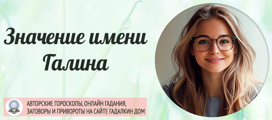 Имя Галина