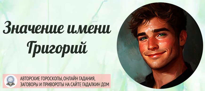 Имя Григорий
