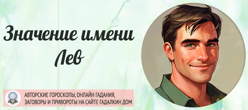 Имя Лев