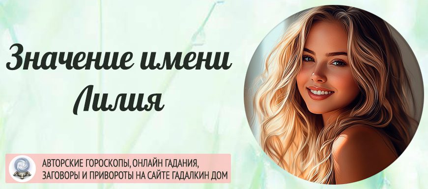 Имя Лилия