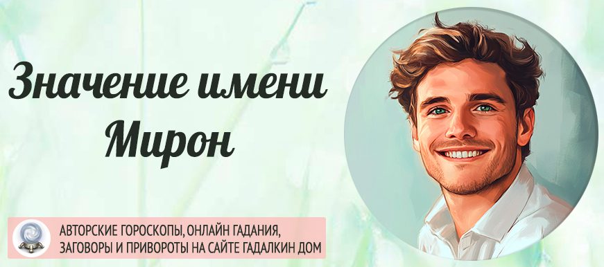 Имя Мирон